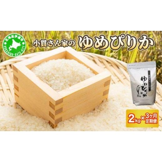 ふるさと納税 米 ゆめぴりか 北海道 伊達市 R7年産 JGAP認証 おぬきさん家のゆめぴりか 2kg 3ヶ月定期便 北海道伊達産 maru-004 2kg 3ヶ月定期便