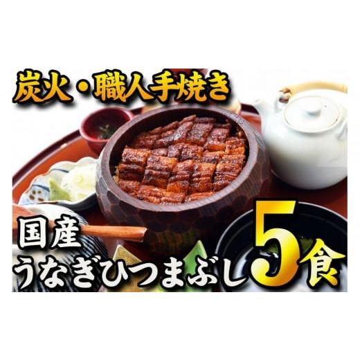 ふるさと納税 うなぎ 愛知県 名古屋市 炭火・職人手焼き 国産うなぎひつまぶし 五食分 ねぎ・わさび・のり・お出汁・たれ・山椒 和食竜むら