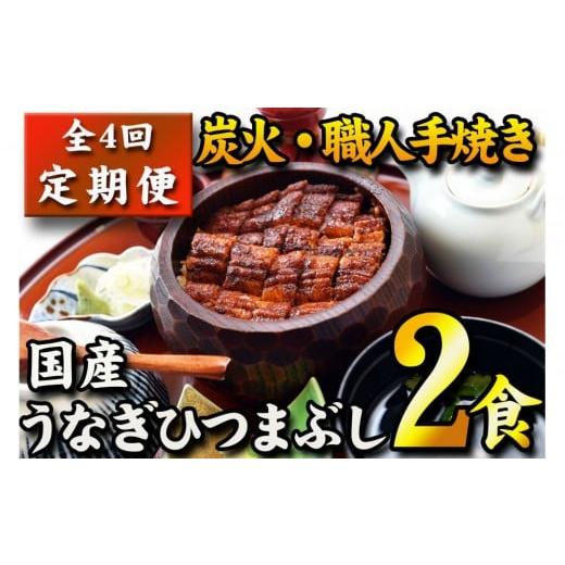 ふるさと納税 うなぎ 愛知県 名古屋市 全4回定期便 国産うなぎひつまぶし 二食分 ねぎ・わさび・のり・お出汁・たれ・山椒 炭火・職人手焼き 和食竜む…