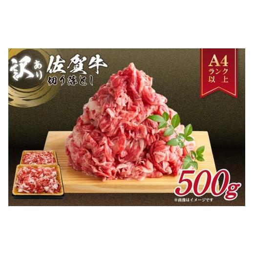 ふるさと納税 牛肉 佐賀県 伊万里市 佐賀牛 訳あり 切り落とし 500g 159-J1694 黒毛和牛 国産牛 小分け こま切れ すき焼き しゃぶしゃぶ 牛丼 肉じゃが カレー…
