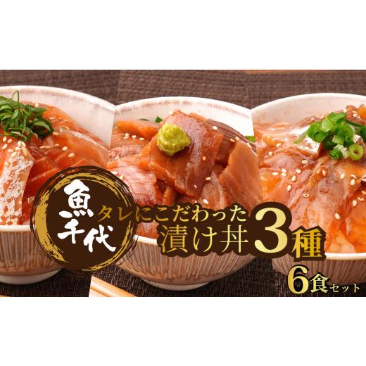 ふるさと納税 魚貝類 鯛 山口県 宇部市 お楽しみ海鮮福袋 たれにこだわった 魚千代の 漬け丼 3種2パック (合計6パック入り) 訳あり 漬け丼 海鮮福袋 魚千代 …