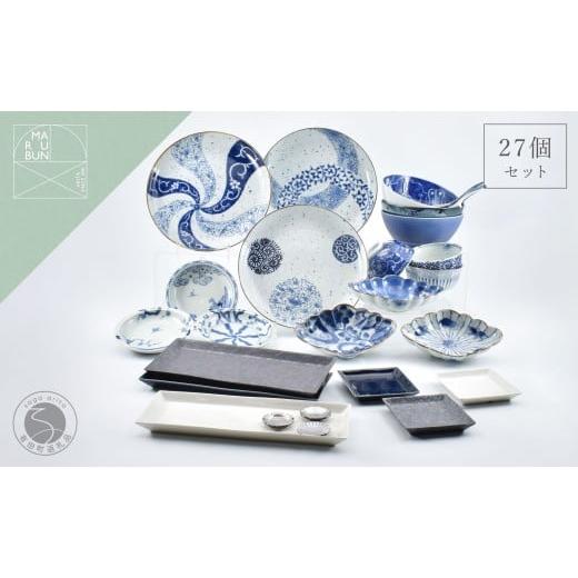 ふるさと納税 食器・グラス 皿 佐賀県 有田町 蒼と染付が美しいシックで豪華な有田焼セット 27点 まるぶん 食器 器 うつわ ハレの日 高額 500000円 50万円 A50…