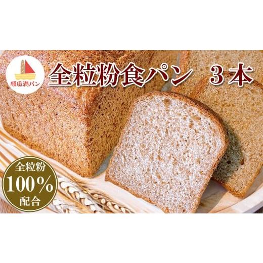 ふるさと納税 パン 食パン 埼玉県 さいたま市 焼きたてパン工房 順風満パン 全粒粉食パン3本セット