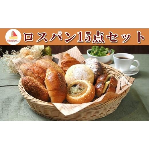 ふるさと納税 米・パン 総菜パン 埼玉県 さいたま市 焼きたてパン工房 順風満パン ロスパン15点セット