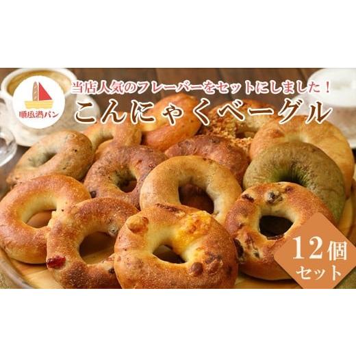 ふるさと納税 パン 菓子パン 埼玉県 さいたま市 焼きたてパン工房 順風満パン こんにゃくベーグル12個セット