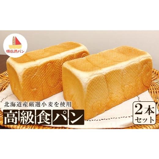 ふるさと納税 パン 食パン 埼玉県 さいたま市 焼きたてパン工房 順風満パン 北海道産小麦使用の高級食パン2本セット