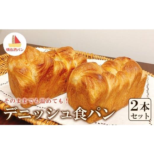 ふるさと納税 パン 食パン 埼玉県 さいたま市 焼きたてパン工房 順風満パン デニッシュ食パン 2本セット