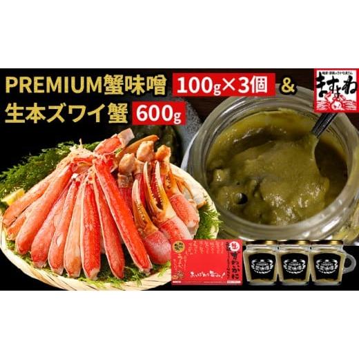 ふるさと納税 カニ ずわいガニ 福井県 敦賀市 PREMIUM 蟹味噌 &amp; カット済み生ずわい蟹 (600g) セット ますよね 海鮮 かに ずわい蟹 ズワイかに 蟹味噌 か…