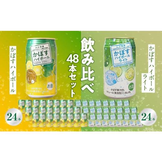 ふるさと納税 洋酒・リキュール類 大分県 大分市 お歳暮 ギフト のし 対応可 かぼすハイボール・かぼすハイボールライト 各24本入り2ケースセット[12月13日…