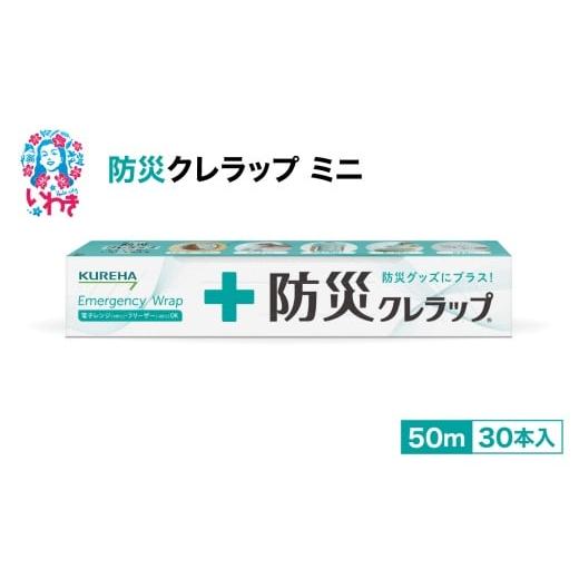 ふるさと納税 雑貨・日用品 福島県 いわき市 防災クレラップ ミニ50m(30本) | 防災クレラップ ミニ50m 30本セット ラップ 防災グッズ 非常用 備蓄用品 家…