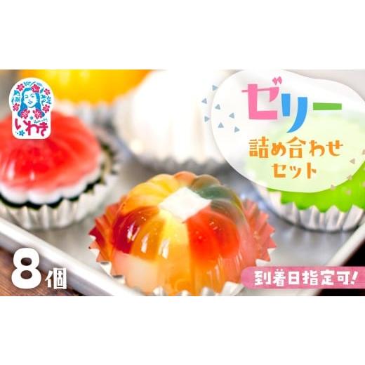 ふるさと納税 菓子 ゼリー 福島県 いわき市 ゼリーのイエ・ゼリーの詰め合わせ8個セット110g×8個 | カラフル 菓子 おかし スイーツ デザート 食品 人気 おす…