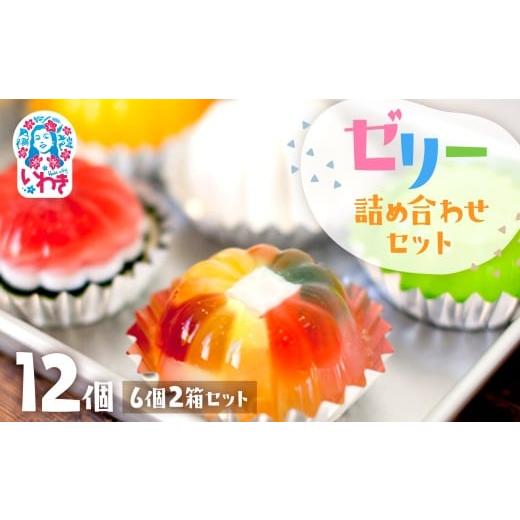 ふるさと納税 菓子 ゼリー 福島県 いわき市 ゼリーのイエ ゼリー 12個 ( 6個×2箱 )詰め合わせセット | カラフル ゼリー 手作り 懐かし 菓子 おかし スイー…