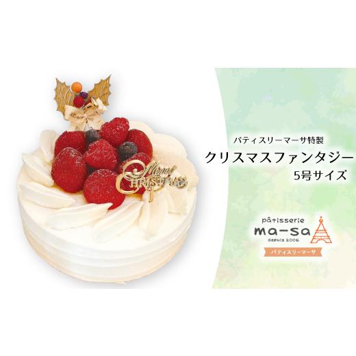 ふるさと納税 ケーキ・カステラ スポンジケーキ 千葉県 松戸市 クリスマスケーキ クリスマスファンタジー 5号(数量限定・12/7締切・12/20頃発送・本州限定…
