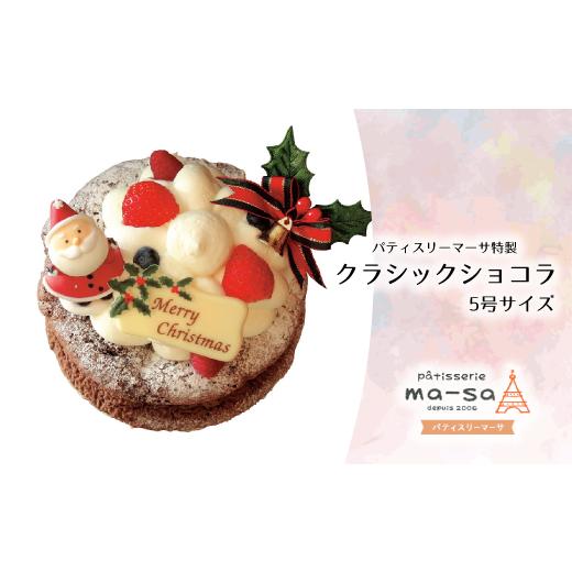 ふるさと納税 ケーキ・カステラ チョコレートケーキ 千葉県 松戸市 クリスマスケーキ クラシックショコラ 5号(数量限定・12/7締切・12/20頃発送・本州限定…