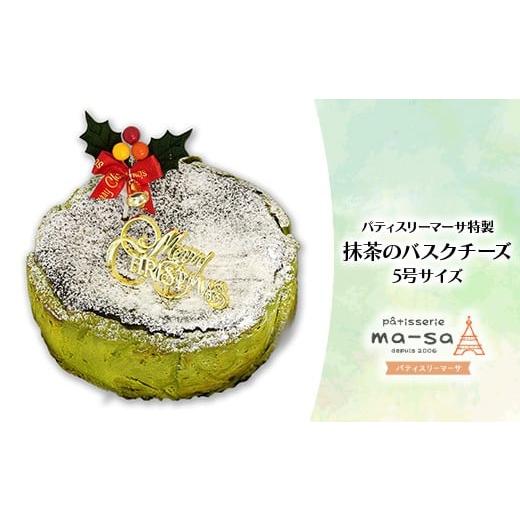 ふるさと納税 ケーキ・カステラ チーズケーキ 千葉県 松戸市 クリスマスケーキ 抹茶のバスクチーズ 5号(数量限定・12/7締切・12/20頃発送・本州限定)