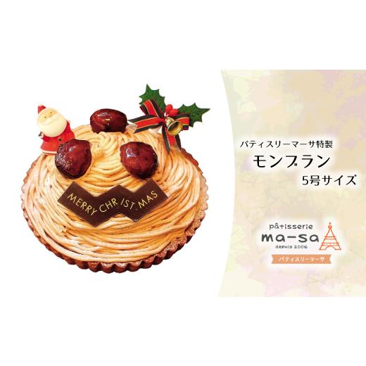 ふるさと納税 ケーキ・カステラ モンブラン 千葉県 松戸市 クリスマスケーキ モンブラン 5号(数量限定・12/7締切・12/20頃発送・本州限定)