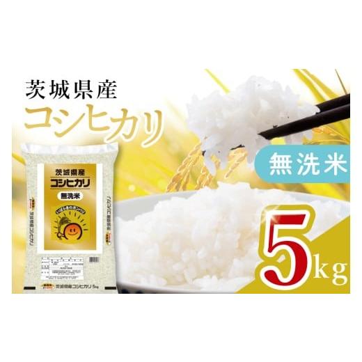 ふるさと納税 無洗米 茨城県 水戸市 数量限定 茨城県産 無洗米コシヒカリ5kg お米 ごはん こしひかり おにぎり ごはん 茨城県 水戸市 (JB-18)