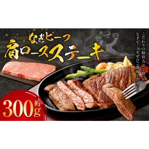 ふるさと納税 牛肉 ステーキ 岡山県 美咲町 なぎビーフ (希少部位ハネシタステーキ) ステーキカット 300g (300g × 1) / 肉 にく ニク お肉 おにく 牛肉 …