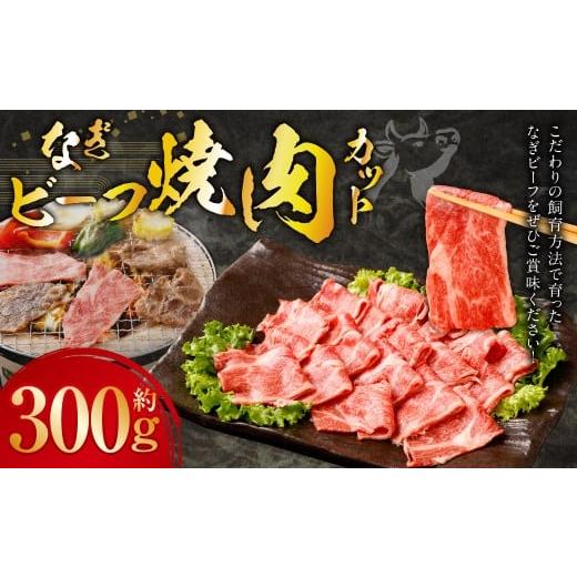 ふるさと納税 牛肉 焼肉・バーベキュー 岡山県 美咲町 なぎビーフ 焼き肉カット 300g (300g × 1) / 肉 にく ニク お肉 おにく 牛肉 牛 うし 焼肉 やきにく…