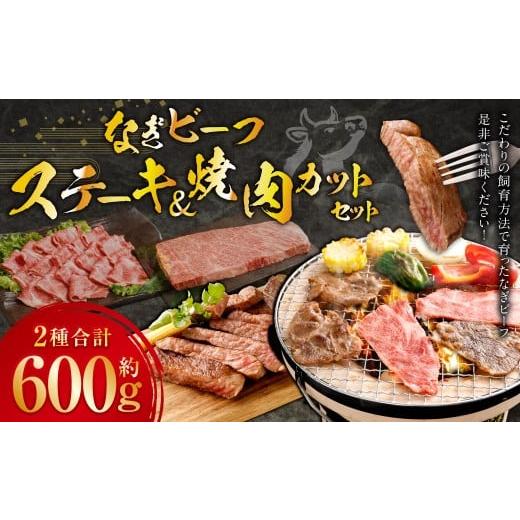 ふるさと納税 牛肉 ステーキ 岡山県 美咲町 なぎビーフ ステーキ 300g (300g × 1) &amp; 焼き肉カット 300g (300g × 1) 計600g / 肉 にく ニク お肉 お…