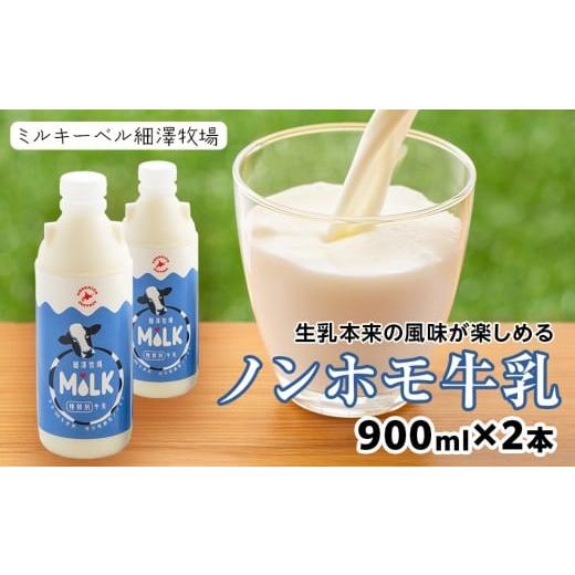 ふるさと納税 飲料類 牛乳 北海道 千歳市 北海道細澤牧場ノンホモ牛乳 900ml×2本