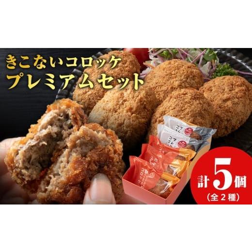 ふるさと納税 惣菜・レトルト 冷凍 北海道 木古内町 ヒエヌキサンメント きこないコロッケ プレミアムセット