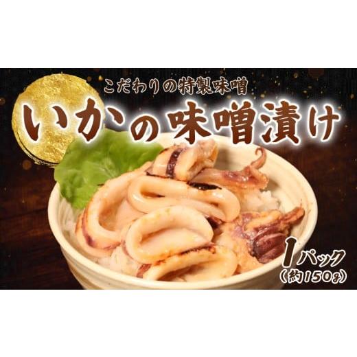 ふるさと納税 イカ 千葉県 銚子市 ヤリイカの味噌漬け 約150g×1パック イカ 烏賊 一夜干し いか一夜干し ヤリイカ ヤリ 酒 酒に合う 日本酒 に合う 酒の肴 お…