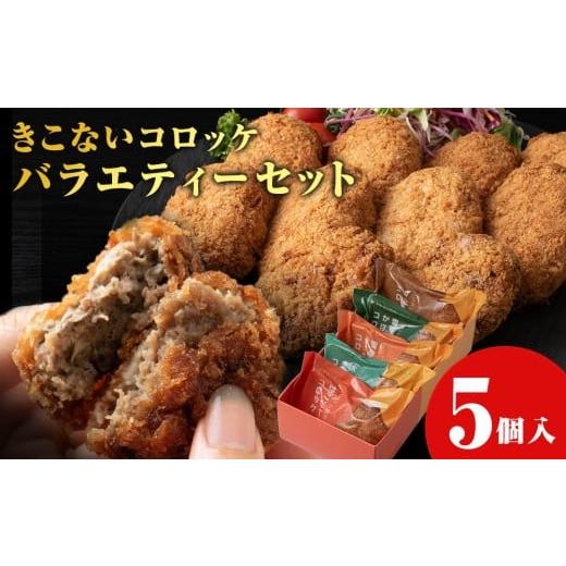 ふるさと納税 惣菜・レトルト 冷凍 北海道 木古内町 ヒエヌキサンメント きこないコロッケバラエティーセット5個入 食べ比べ