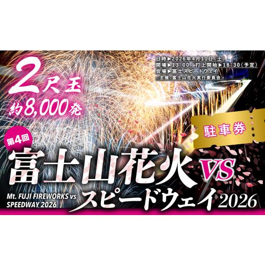 ふるさと納税 花火大会チケット 静岡県 小山町 R8.4.11開催 富士山花火 VS スピードウェイ 2026 チケット 駐車券 花火 花火大会 花火観覧 体験型 イベント チ…