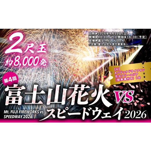 ふるさと納税 花火大会チケット 静岡県 小山町 R8.4.11開催 富士山花火 VS スピードウェイ 2026 チケット Aパドックドライブイン花火フリーエリア(駐車場付…