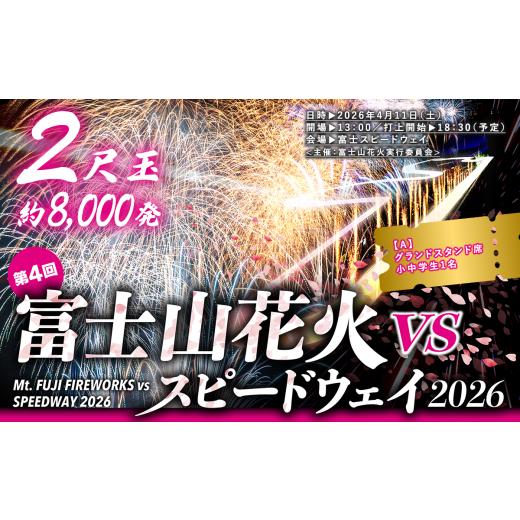 ふるさと納税 花火大会チケット 静岡県 小山町 R8.4.11開催 富士山花火 VS スピードウェイ 2026 チケット グランドスタンド席 小中学生1名 花火 花火大会 花…