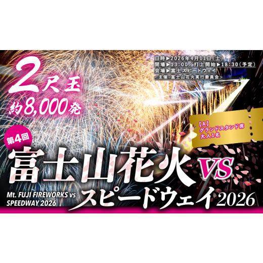 ふるさと納税 花火大会チケット 静岡県 小山町 R8.4.11開催 富士山花火 VS スピードウェイ 2026 チケット グランドスタンド席 大人1名 花火 花火大会 花火観…