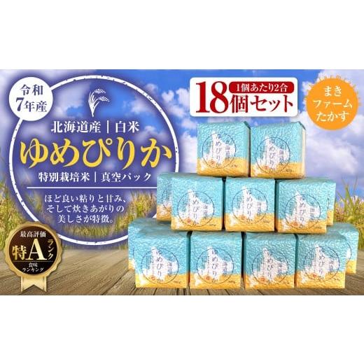 ふるさと納税 米 ゆめぴりか 北海道 鷹栖町 A135 令和7年産 特別栽培米 ゆめぴりか ( 白米 ) 特Aランク 真空パック 2合×18個 セット 北海道 鷹栖町 まき…