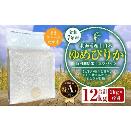 ふるさと納税 米 ゆめぴりか 北海道 鷹栖町 A137 令和7年産 特別栽培米 ゆめぴりか ( 白米 ) 特Aランク 真空パック 2kg×6個 セット 北海道 鷹栖町 まきフ…