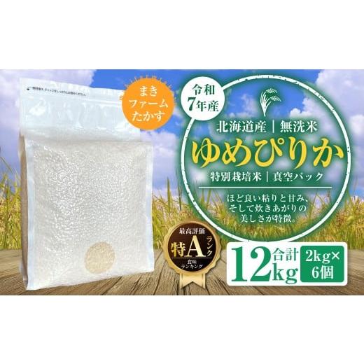 ふるさと納税 無洗米 北海道 鷹栖町 A138 令和7年産 特別栽培米 ゆめぴりか ( 無洗米 ) 特Aランク 真空パック 2kg×6個 セット 北海道 鷹栖町