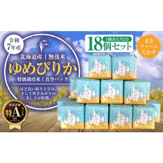 ふるさと納税 無洗米 北海道 鷹栖町 A136 令和7年産 特別栽培米 ゆめぴりか ( 無洗米 ) 特Aランク 真空パック 2合×18個 セット 北海道 鷹栖町 まきファ…