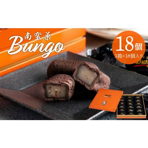 ふるさと納税 焼菓子・チョコレート 大分県 大分市 お歳暮 ギフト のし 対応可 南蛮菓 Bungo(ぶんご) 18個入り[12月13日〜20日内にお届け] スイーツ お菓…