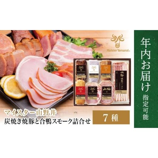 ふるさと納税 肉 ハム 鹿児島県 南さつま市 年内お届け マイスター山野井 炭焼き焼豚と合鴨スモークの 詰め合わせ(7種) まだ間に合う 年内お届け チャーシ…
