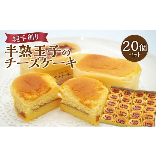 ふるさと納税 焼菓子・チョコレート 大分県 大分市 お歳暮ギフト 純手創り菓子のベルクール 焼き菓子 半熟玉子のチーズケーキ 20個セット[12月13日〜20日内…