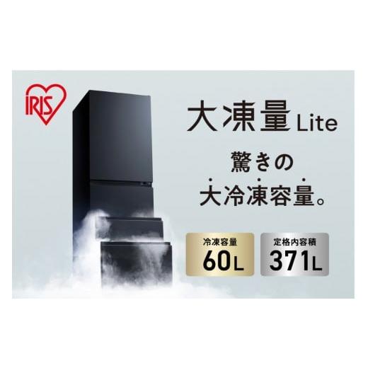 ふるさと納税 電化製品 宮城県 角田市 冷凍冷蔵庫 370L 自動製氷機能付 IRSN-I37A-B ブラック