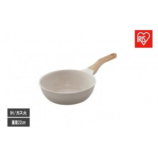 ふるさと納税 雑貨・日用品 宮城県 角田市 ナチュかるフライパン炒め鍋22cm IH・ガス火対応 NTL-W22MO グレイッシュモカ