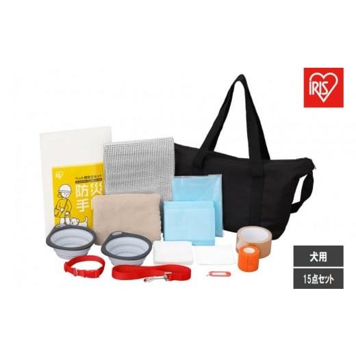 ふるさと納税 防災グッズ 宮城県 角田市 ペット用防災セット犬用 15点セット PBSI-15