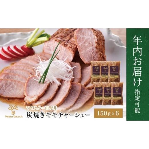 ふるさと納税 ハム・ソーセージ・ハンバーグ 鹿児島県 南さつま市 年内お届け マイスター山野井 豚モモチャーシュー 計900g(150g×6本) まだ間に合う 年内…