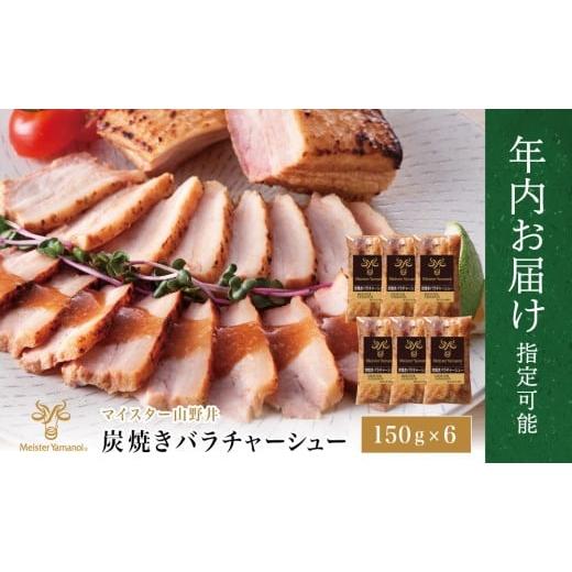 ふるさと納税 ハム・ソーセージ・ハンバーグ 鹿児島県 南さつま市 年内お届け マイスター山野井 豚バラチャーシュー 計900g(150g×6本) まだ間に合う 年内…
