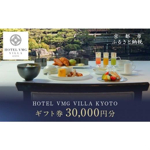 ふるさと納税 宿泊券 ホテル 京都府 京都市 HOTEL VMG VILLA KYOTO ホテル宿泊ギフト券 30,000円分|京都 東山 人気ホテル[ 分散型ホテル 京のまち全体がホ…