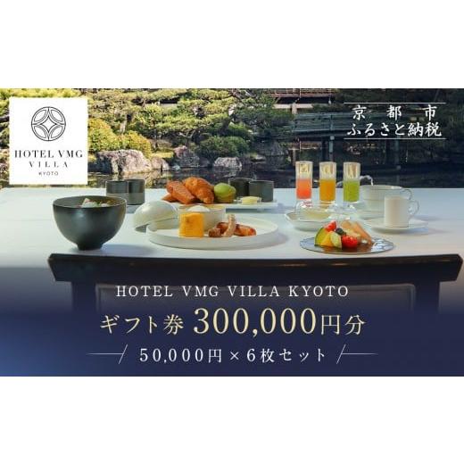 ふるさと納税 宿泊券 ホテル 京都府 京都市 HOTEL VMG VILLA KYOTO ホテル宿泊ギフト券 50,000円分×6枚セット|京都 東山 人気ホテル[ 分散型ホテル 京のま…