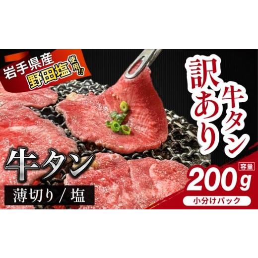 ふるさと納税 牛肉 タン 岩手県 滝沢市 訳あり 薄切り 滝沢牛タン 200g / 主水フーズ ビーフ 牛肉 肉 牛タン 牛たん タン タン中 タン元 タン先 焼肉 焼き肉…