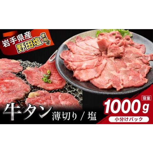 ふるさと納税 牛肉 タン 岩手県 滝沢市 薄切り 滝沢牛タン 1kg / 主水フーズ ビーフ 牛肉 肉 牛タン 牛たん タン タン中 タン元 タン先 焼肉 焼き肉 薄切り牛…