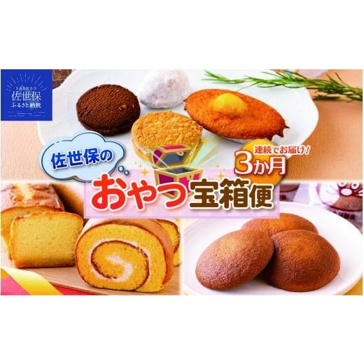 ふるさと納税 菓子 長崎県 佐世保市 E491 [定期便]佐世保のおやつ宝箱便(3回お届け)