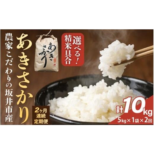 ふるさと納税 米 福井県 坂井市 定期便 2ヶ月連続お届け 令和7年度 農家こだわりの坂井市産 あきさかり 5kg×1袋×2回 (計10kg) 白米 米 コメ お米 5キロ ふる…